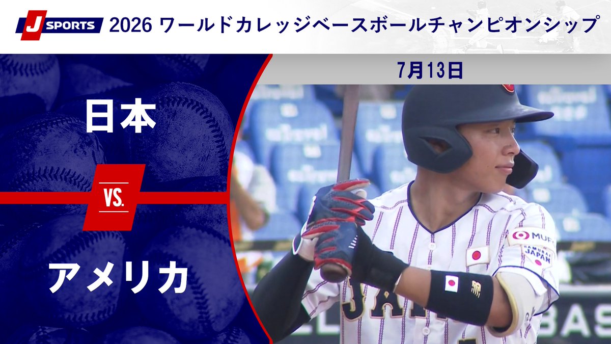 ▶️ハイライト動画▶️ 2026 ワールドカレッジベースボールチャンピオンシップ #日本 🆚#アメリカ 開催日:7月13日(現地) 会場名:台中インターコンチネンタル野球場