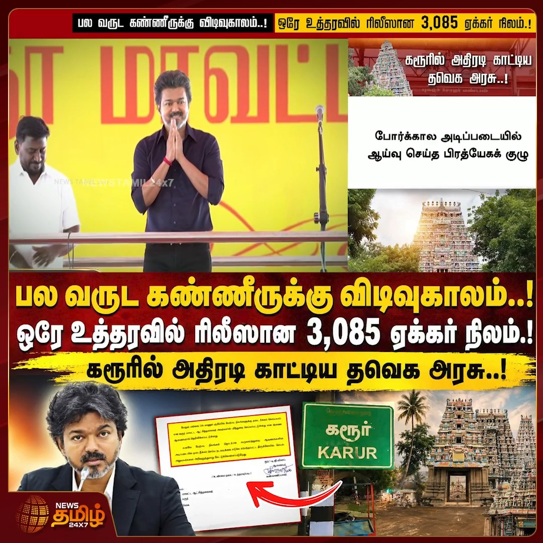 பல வருட கண்ணீருக்கு விடிவுகாலம்.. ஒரே உத்தரவில் ரிலீஸான 3,085 ஏக்கர் நிலம்.. கரூரில் அதிரடி காட்டிய தவெக அரசு..! Karur | CMvijay | Landissue | TNgovt #NewsTamil24x7 #CMjosephvijay