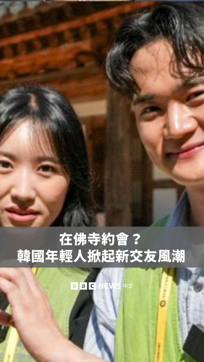 在韩国,谈恋爱并不容易,而持续低迷的出生率,也让社会面临人口老化问题。 为了帮助年轻人找到伴侣,一些乡村佛寺开始举办短期静修活动,让单身男女在远离都市喧嚣的环境中认识彼此。 参加者除了体验佛寺生活,也有机会透过交流与共同活动建立连结。这类结合宗教场所与交友活动的新趋势,正吸引越来越多年轻人参与。