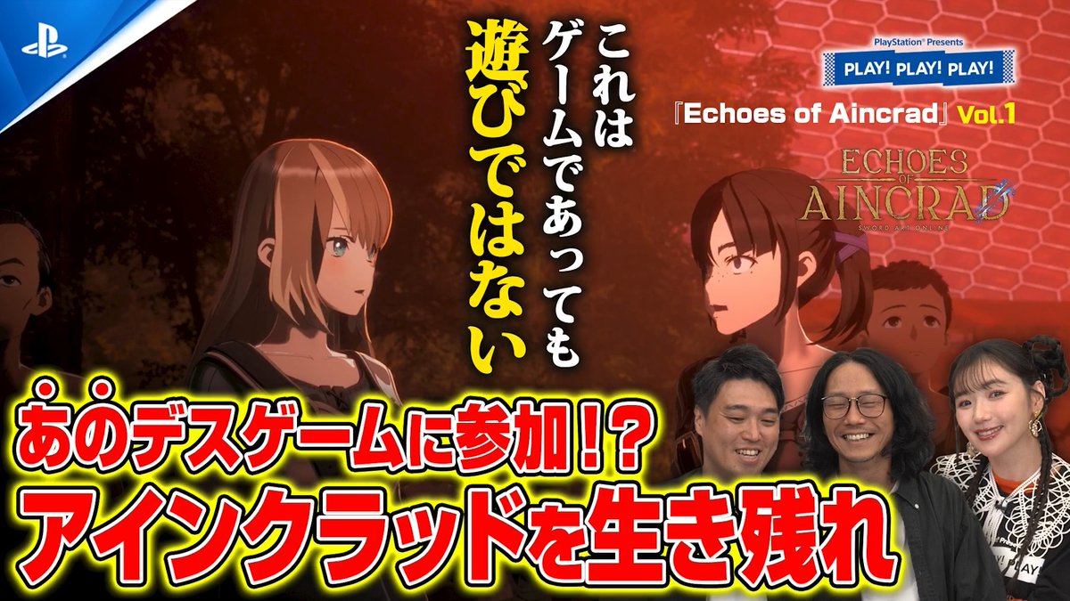 【PLAY! PLAY! PLAY!】『Echoes of Aincrad』vol.1が公開中! デスゲームと化した仮想世界での冒険を通じ、制作者が自ら見どころを紹介! ご視聴はこちら⇒ #SAOEoA #play3