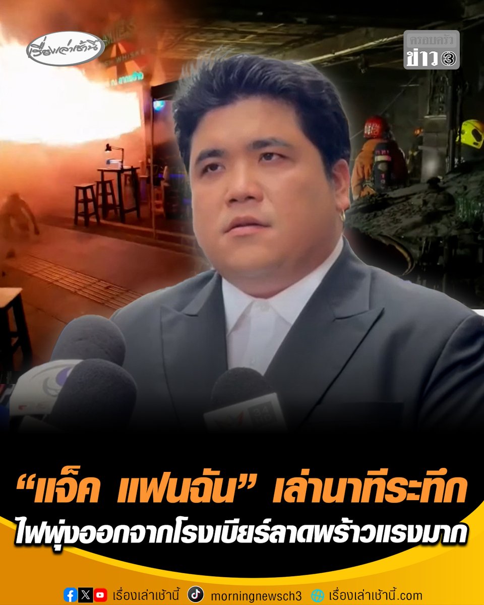 "แจ็ค แฟนฉัน" เล่านาทีระทึก เห็นไฟไหม้โรงเบียร์ย่านลาดพร้าว ก่อนมีเสียงระเบิดดังสนั่น ไฟพุ่งออกจากร้านแรงมาก รีบโทรประสานกู้ภัย-ตำรวจ เข้าช่วยเหลือ #เรื่องเล่าเช้านี้ #ครอบครัวข่าว3 #ข่าวสังคม #ไฟไหม้ #โรงเบียร์ลาดพร้าว #แจ็คแฟนฉัน