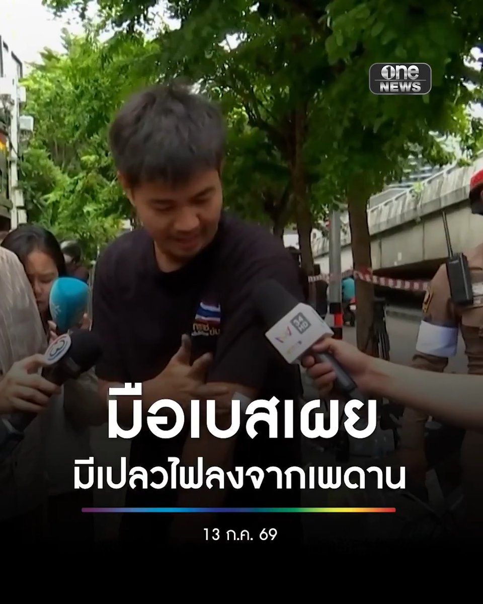 มือเบสวงทศกัณฐ์ เผยมีควัน และเปลวไฟลงจากเพดาน ก่อนจะมีเสียงระเบิด #ไฟไหม้โรงเบียร์ลาดพร้าว #สำนักข่าววันนิวส์