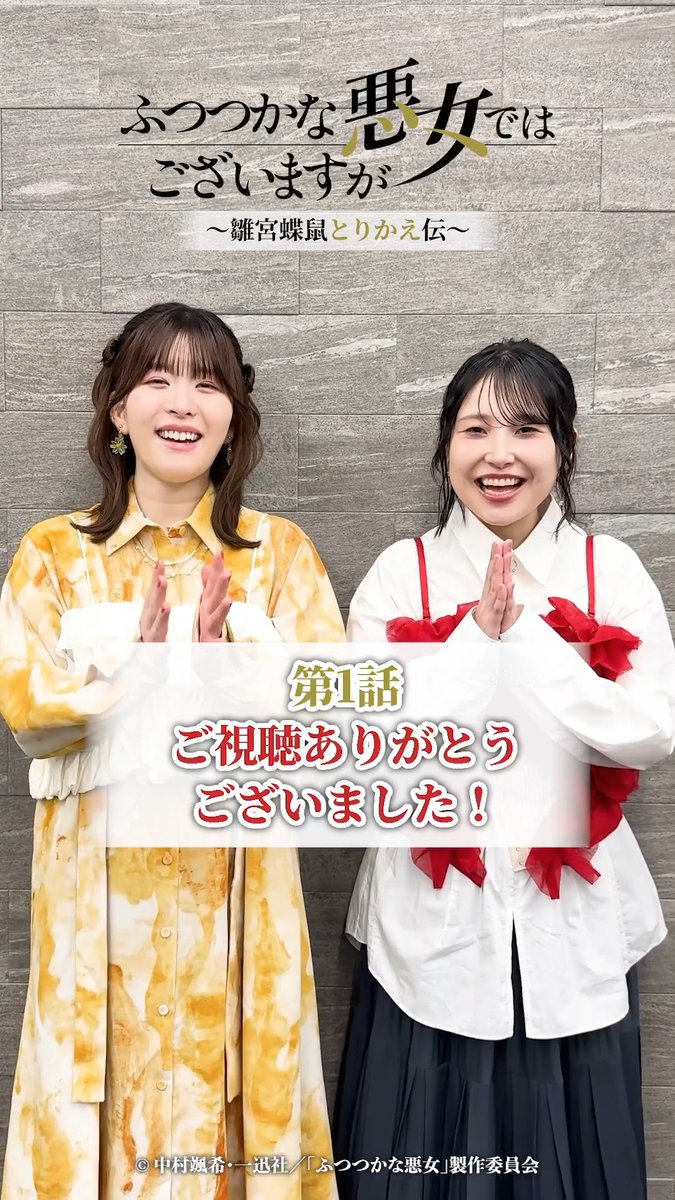 ⋰⠔ #ふつつかな悪女 第1話放送ありがとうございました✨ ⋱⠢ #黄玲琳 役 石見舞菜香さん、 #朱慧月 役 川井田夏海さんより コメントが到着🎉 来週の放送もお楽しみに🦋