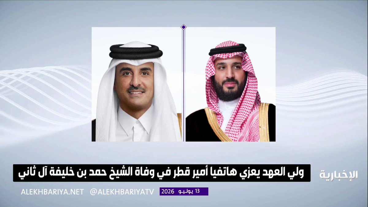 ولي العهد يعزي هاتفيًا أمير قطر في وفاة الشيخ حمد بن خليفة آل ثاني