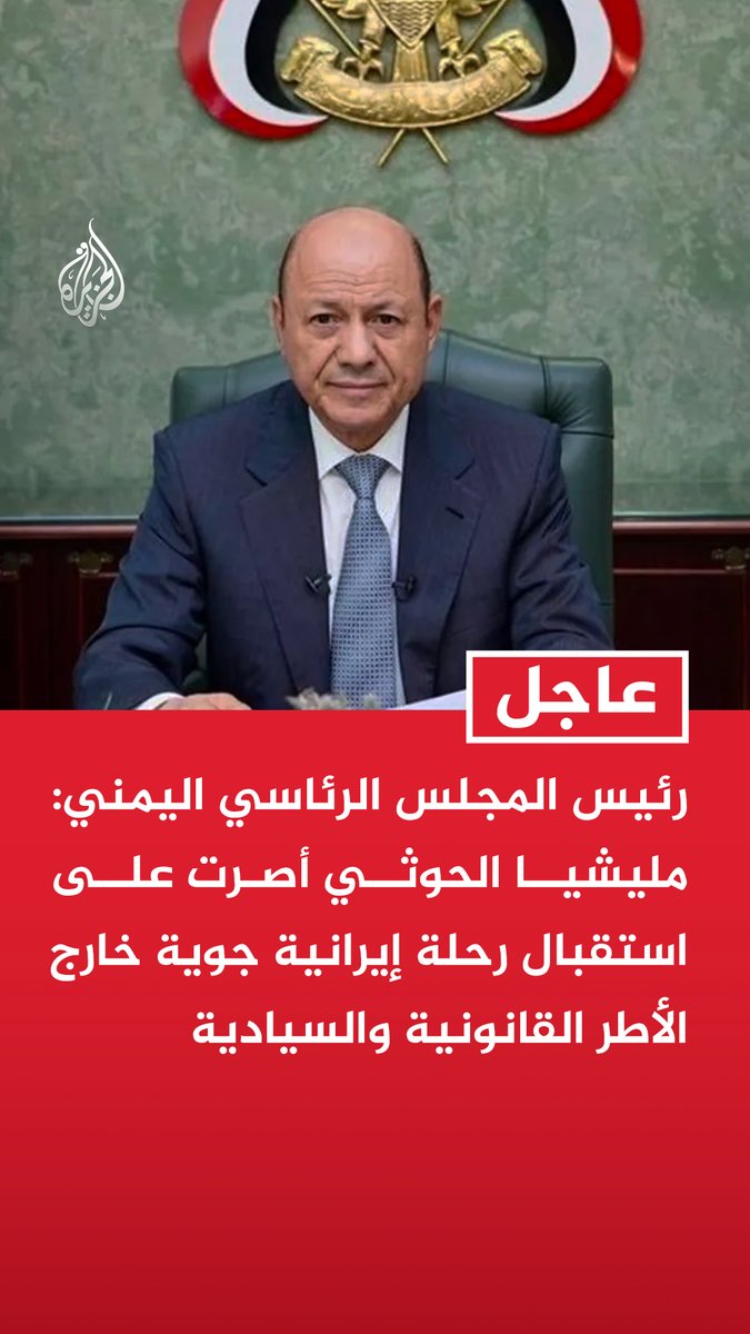#عاجل | رئيس المجلس الرئاسي اليمني: مليشيا الحوثي أصرت على استقبال رحلة إيرانية جوية خارج الأطر القانونية والسيادية - استقبال الحوثيين لرحلة إيرانية استخفاف بمؤسسات الدولة ورفض لجهود منع التصعيد