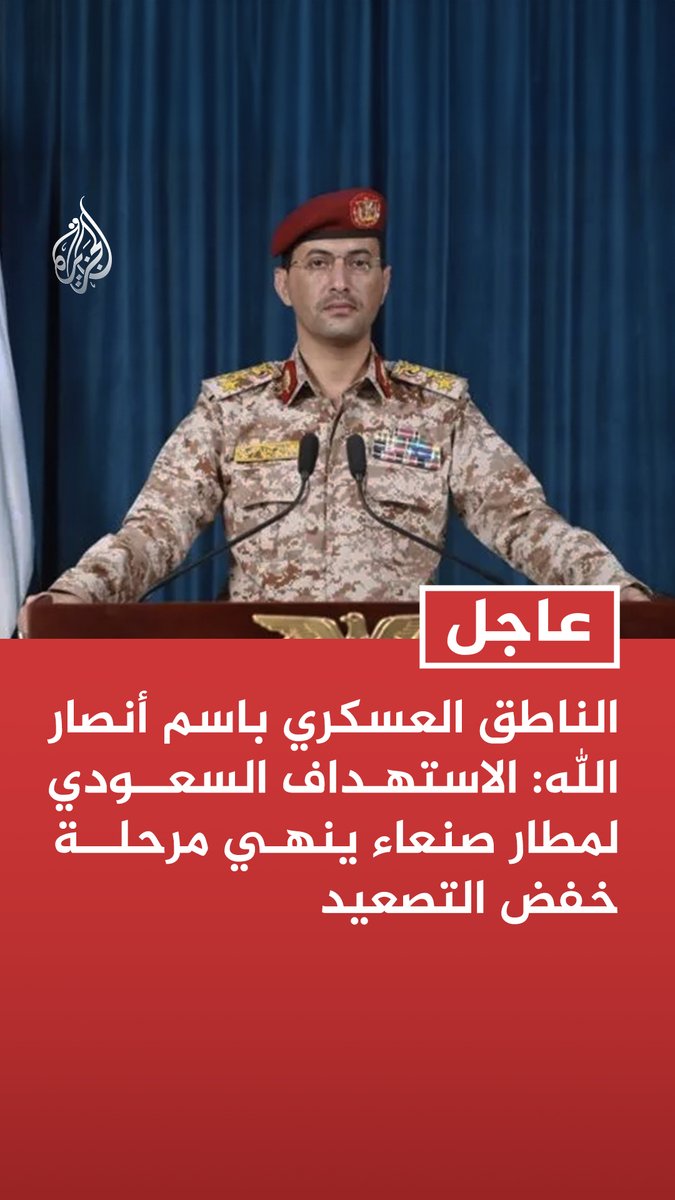 #عاجل | الناطق العسكري باسم أنصار الله: الاستهداف السعودي لمطار صنعاء ينهي مرحلة خفض التصعيد