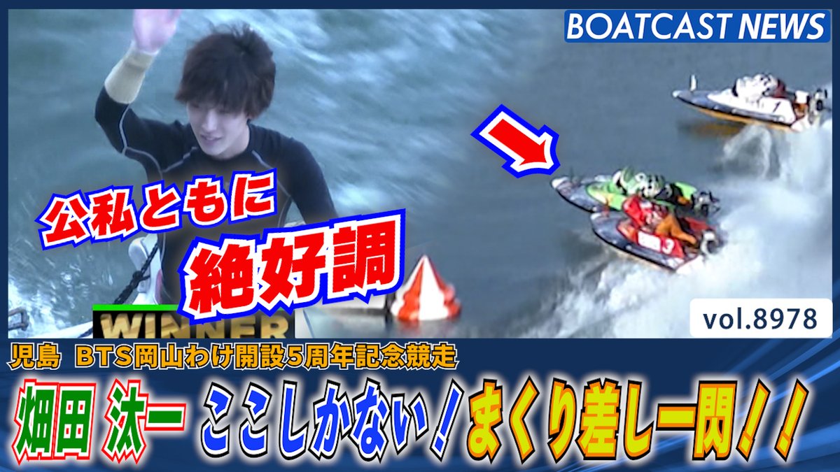 畑田汰一 まくり差し一閃!公私ともに絶好調のV #ボートレース #BOATCAST
