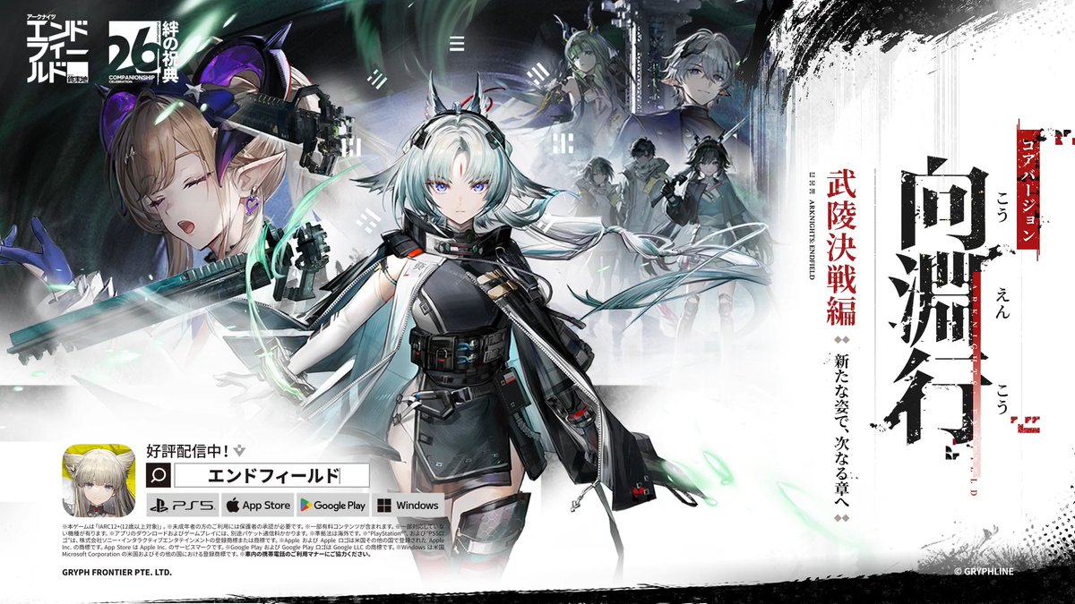 『アークナイツ:エンドフィールド』ハーフアニバーサリー 武陵決戦編「向淵行」配信! ★6オペレーター「オクギ」(CV:Lynn)実装! 🎁ハーフアニバ記念 スカウトアイテム・★6武器配布中! 新たな姿で、次なる章へ。 進化したプレイ体験を、その手で。 ▼動画をタップしてタロIIの最前線へ