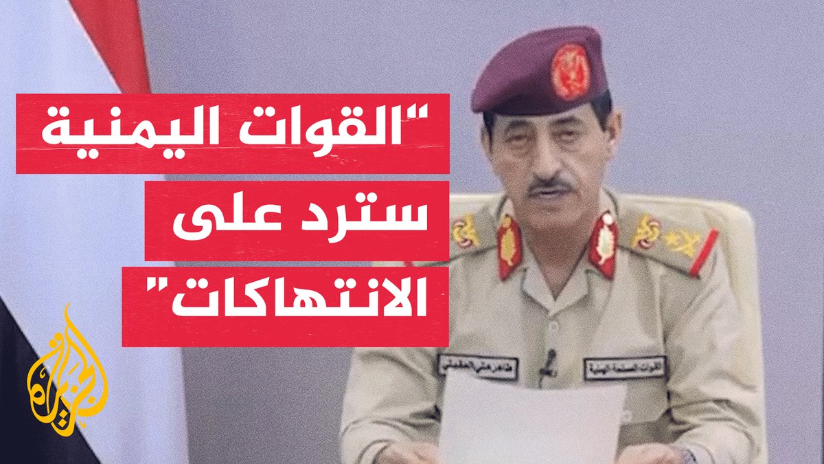 اليمن يتوعد بالرد على اختراق الطائرات الإيرانية لمجاله الجوي #الأخبار