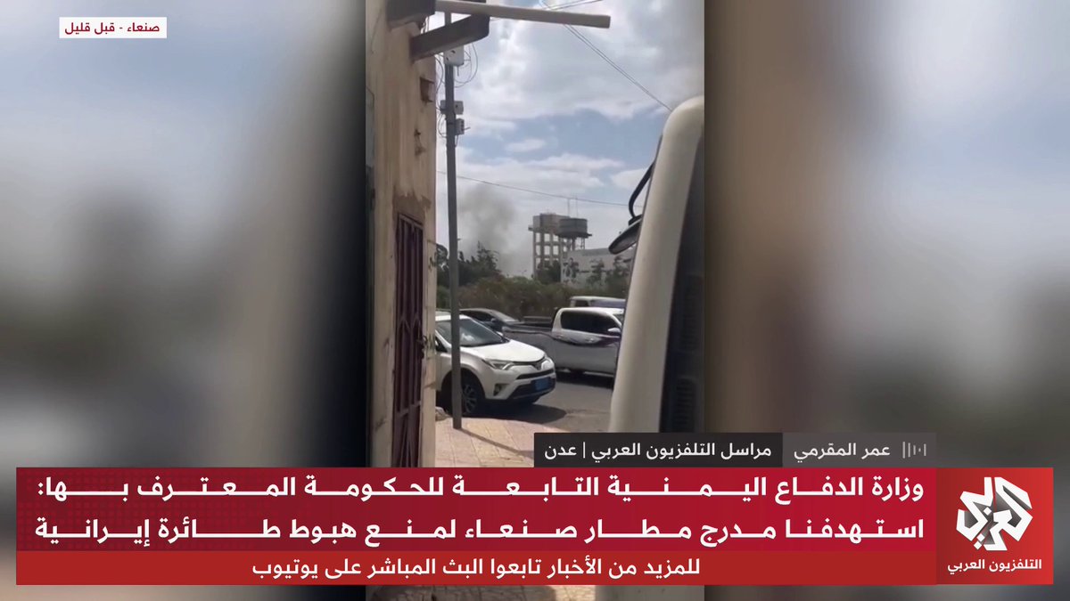 الطائرة الإيرانية تغير وجهتها إلى مطار الحديدة بعد استهداف مطار صنعاء وقبائل يمنية تعلن بدء التحشيد العسكري للتوجه إلى العاصمة للإفراج عن "ابنة صدام حسين" التي يحتجزها الحوثيون، وفقا لمصادر محلية