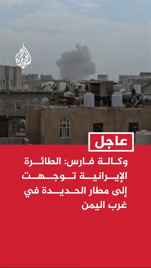 #عاجل | وكالة فارس: الطائرة الإيرانية توجهت إلى مطار الحديدة في غرب #اليمن بعد الهجوم السعودي على مطار #صنعاء