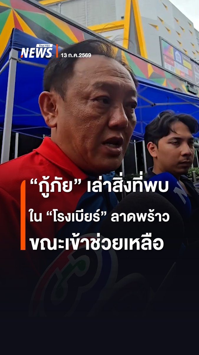 อาสากู้ภัย เล่าสิ่งที่พบภายในโรงเบียร์ ลาดพร้าว ขณะเข้าช่วยเหลือจากเหตุไฟไหม้ ระบุส่วนใหญ่สำลักควัน ไม่ได้ถูกไฟไหม้ #ไฟไหม้ #ไฟไหม้โรงเบียร์ #ไฟไหม้โรงเบียร์ลาดพร้าว #ไฟไหม้ผับ #ลาดพร้าว #ข่าวไทยพีบีเอส #ข่าวที่คุณวางใจ #ThaiPBSnews