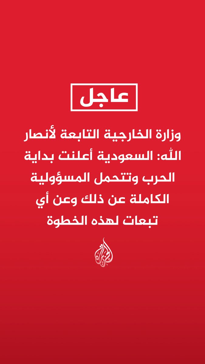 #عاجل | وزارة الخارجية التابعة لأنصار الله: السعودية أعلنت بداية الحرب وتتحمل المسؤولية الكاملة عن ذلك وعن أي تبعات لهذه الخطوة - استهداف السعودية مطار صنعاء أنهى مرحلة خفض التصعيد ووقف إطلاق النار