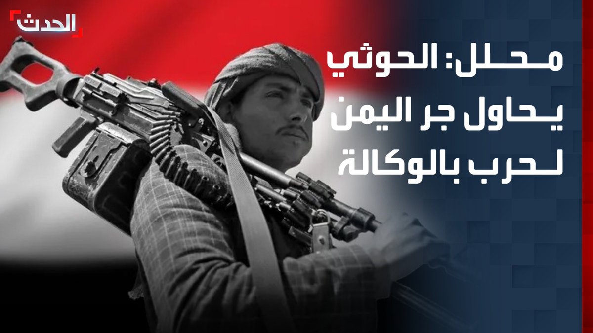 المحلل العسكري محمد الكميم: مليشيا الحوثي تحاول استفزاز اليمن وجره إلى حرب بالوكالة لخدمة أهداف إيران