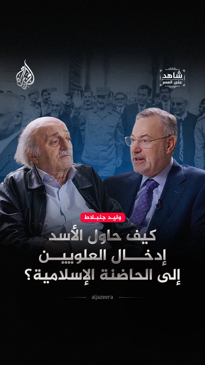 "ليس عندهم جوامع فبنى بالقرداحة جامعا".. الزعيم الدرزي اللبناني وليد جنبلاط يروي كيف سعى حافظ الأسد إلى إدماج الطائفة العلوية في الحاضنة الإسلامية حلقة #شاهد_على_العصر على منصات #الجزيرة الرقمية