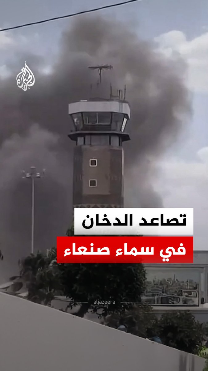 تصاعد الدخان في سماء العاصمة اليمنية صنعاء، عقب إعلان وزارة الدفاع اليمنية عن قصفها لمدرج مطار صنعاء الدولي بعد رصد طائرة إيرانية تحاول الهبوط فيه للمرة الثانية #فيديو