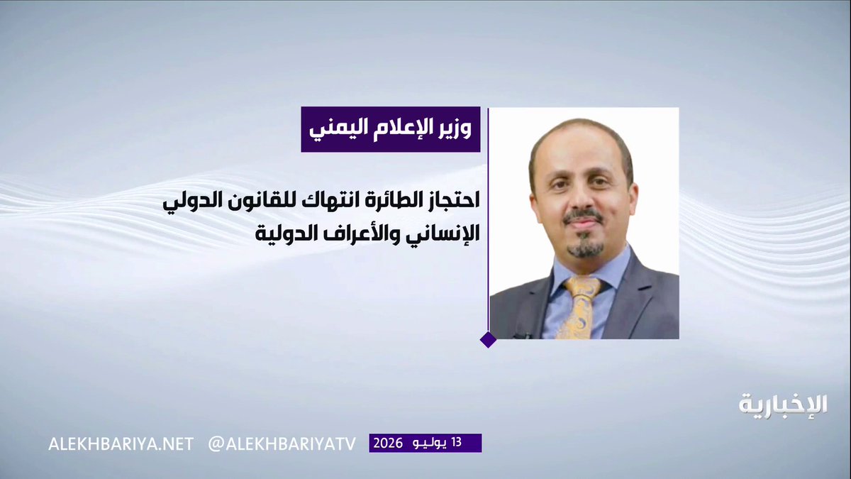 وزير الإعلام اليمني: - الحوثيون احتجزوا طائرة تابعة للجنة الدولية للصليب الأحمر في مطار صنعاء ومنعوها من المغادرة - هذا السلوك الإجرامي يؤكد مجددا أن ميليشيا الحوثي لا تعترف بأي التزامات قانونية أو إنسانية