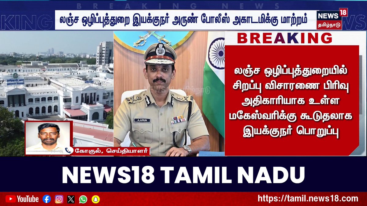 லஞ்ச ஒழிப்புத்துறை இயக்குநர் அருண் போலீஸ் அகாடமிக்கு மாற்றம் #DVAC #ArunIPS #News18TamilNadu #TamilNews