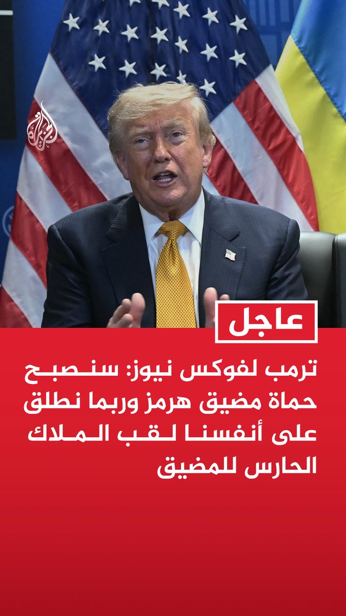 #عاجل | ترمب لفوكس نيوز: سنصبح حماة مضيق هرمز وربما نطلق على أنفسنا لقب الملاك الحارس للمضيق - كنا نحرس مضيق هرمز دون مقابل أما الآن فسنحرسه ونحصل على مقابل لذلك - ينبغي أن نتقاضى مقابلا على حراسة المضيق وعندما نقوم بحراسته سنحصل على تعويض