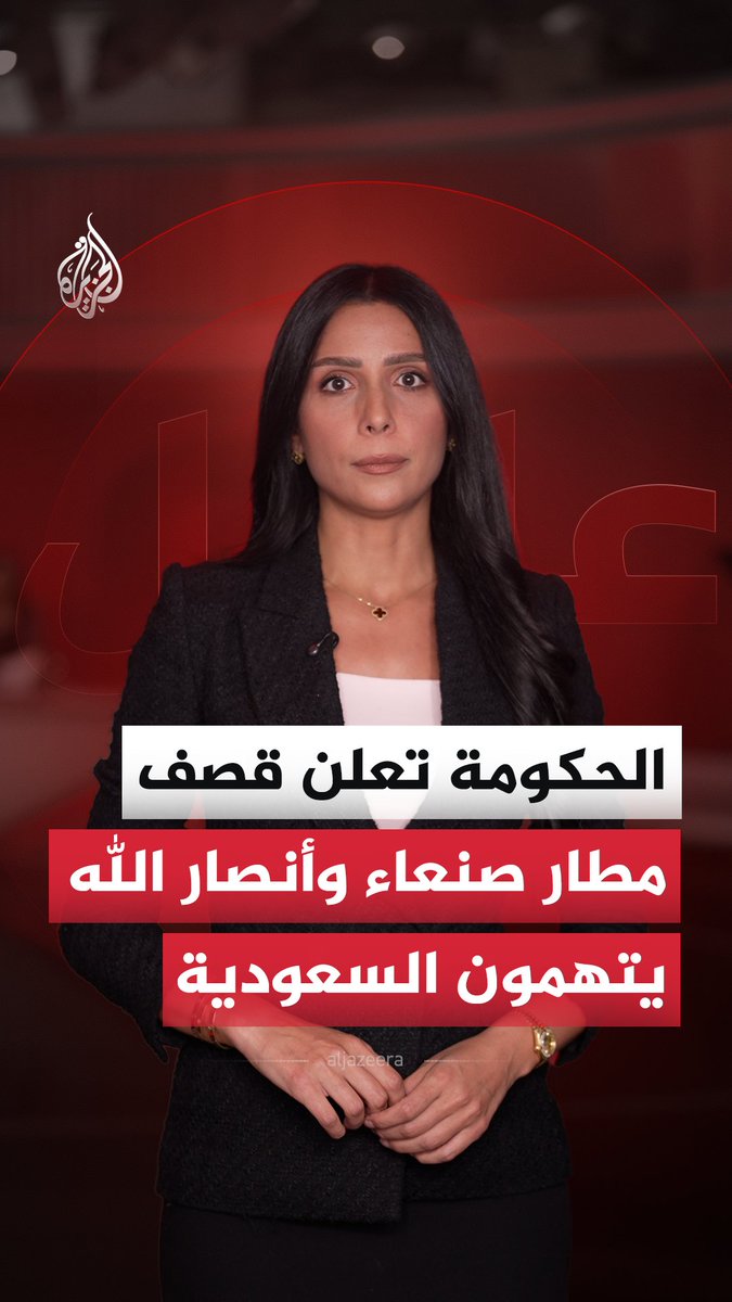 وزارة الدفاع اليمنية تعلن استهداف مدرج مطار صنعاء لمنع طائرة إيرانية من الهبوط، والناطق العسكري باسم أنصار الله يقول إن "الاستهداف السعودي ينهي مرحلة خفض التصعيد" #الجزيرة_أخبار