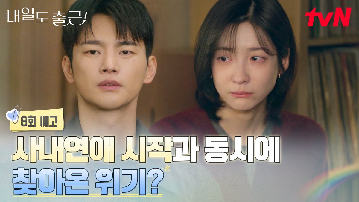 [8화 예고] 달달했던 사내 연애도 잠시 시우&amp;지윤 사이에 쌓여가는 서운함..?❤️‍🩹 [월화] 저녁 8:50ㅣtvN #즐거움엔20tvN #내일도출근! #SeeYouatWorkTomorrow! #tvN #Wavve #웨이브