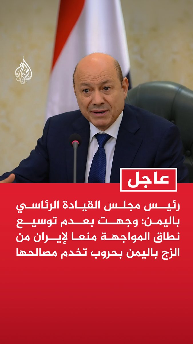 #عاجل| رئيس مجلس القيادة الرئاسي باليمن: وجهت بعدم توسيع نطاق المواجهة منعا لإيران من الزج باليمن بحروب تخدم مصالحها - لن نسمح مستقبلا لأي طائرة بانتهاك أجواء اليمن سواء مطار صنعاء أو أي مطار آخر
