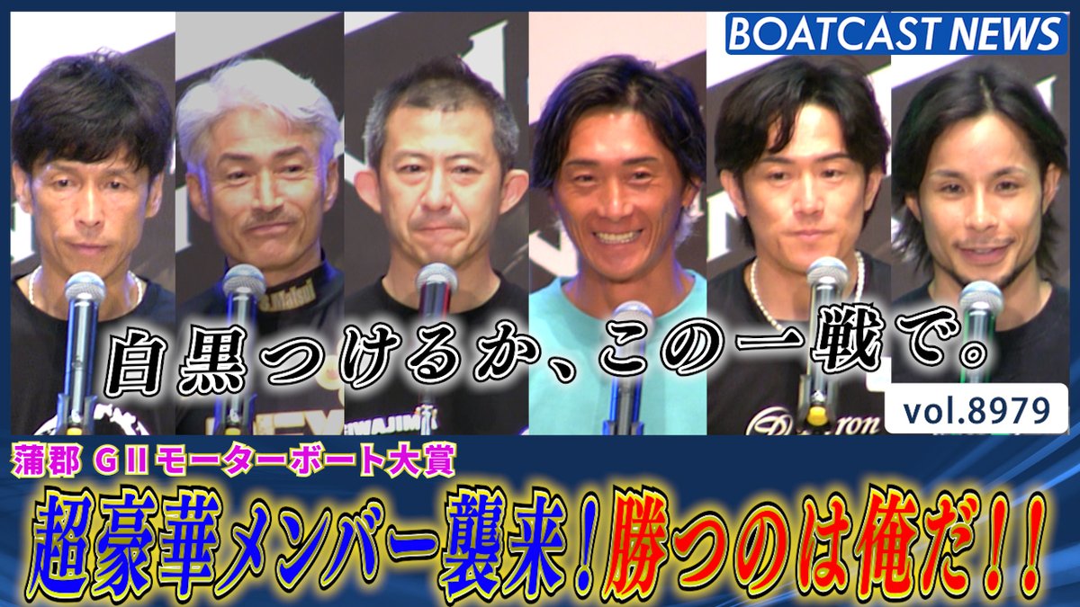 超豪華メンバー襲来！ 池田浩二 地元では負けられない‼ #ボートレース #BOATCAST
