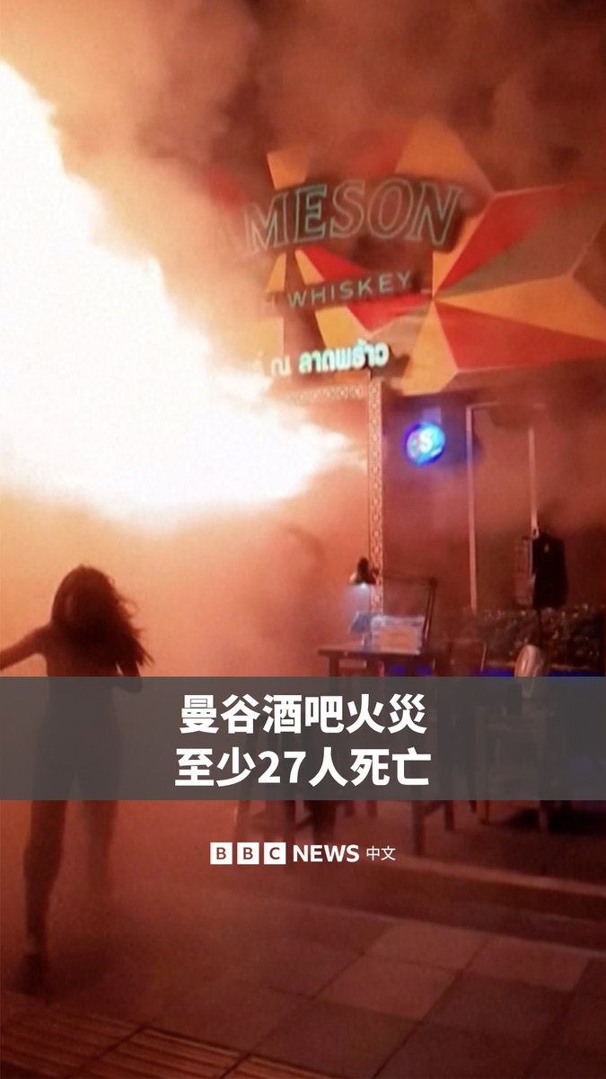 曼谷知名的恰图恰区一间酒吧周日发生火灾,当局称,已有至少27人死亡,另有逾60人伤。 画面显示,事发时顾客试图从已被火焰吞噬的酒吧正门逃生。有目击者表示,火势最初从酒吧舞台附近燃起,并迅速蔓延。