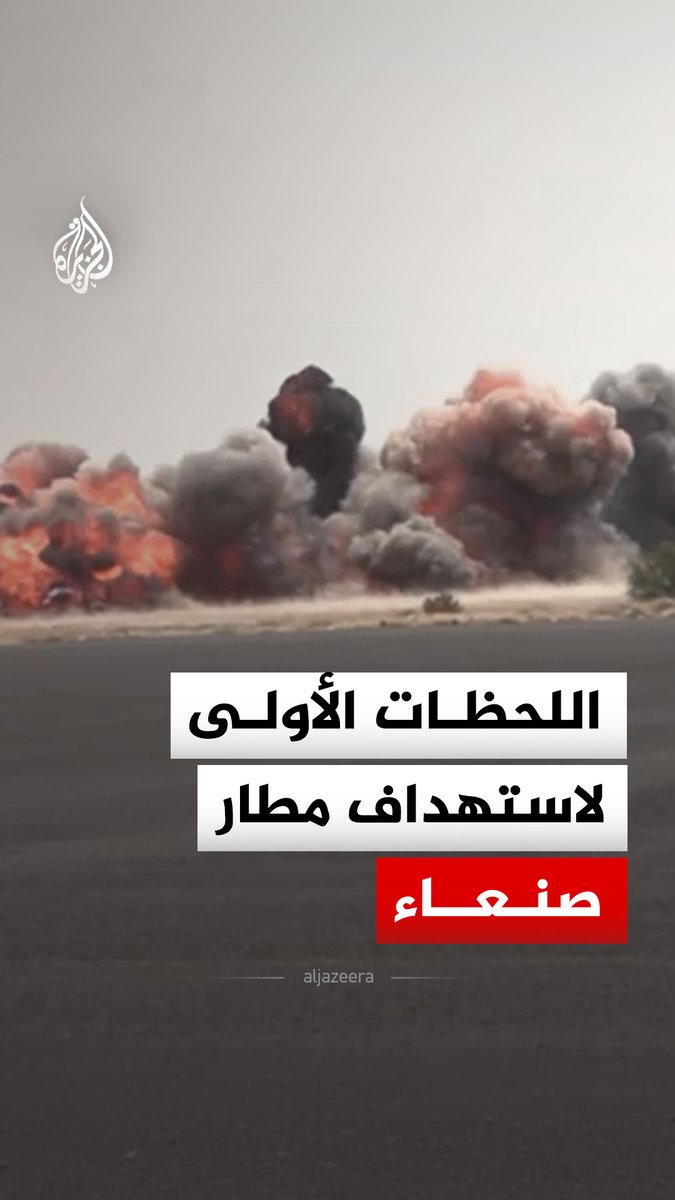 اللحظات الأولى لاستهداف مطار صنعاء، وكانت وزارة الدفاع اليمنية أعلنت أن قواتها استهدفت المدرج لمنع طائرة إيرانية من الهبوط #فيديو