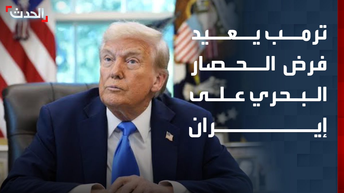 الرئيس الأميركي دونالد ترمب يعيد فرض الحصار البحري على إيران.. ويقول إن واشنطن ستأخذ 20% من قيمة الشحنات العابرة لهرمز مقابل حماية المضيق