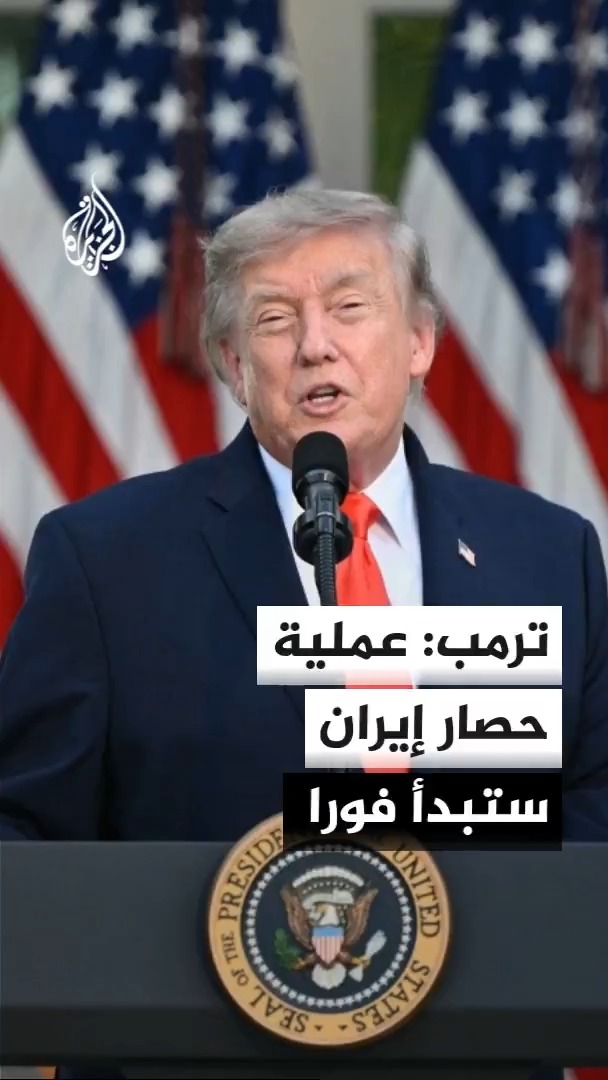 ترمب: أمريكا ستكون حامية مضيق هرمز ولكن سيتم تعويضنا بنسبة 20% على جميع الشحنات المنقولة #الأخبار