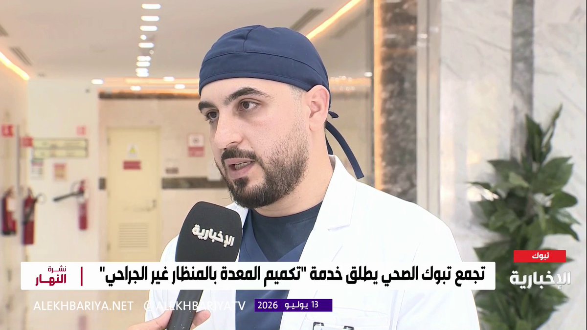 استشاري الجهاز الهظمي والمناظير بتجمع تبوك د. عبد الله الطويلي: تكميم المعدة بالمنظار غير الجراحي يقلص حجم المعدة بنسبة تتراوح من 60% إلى 70%