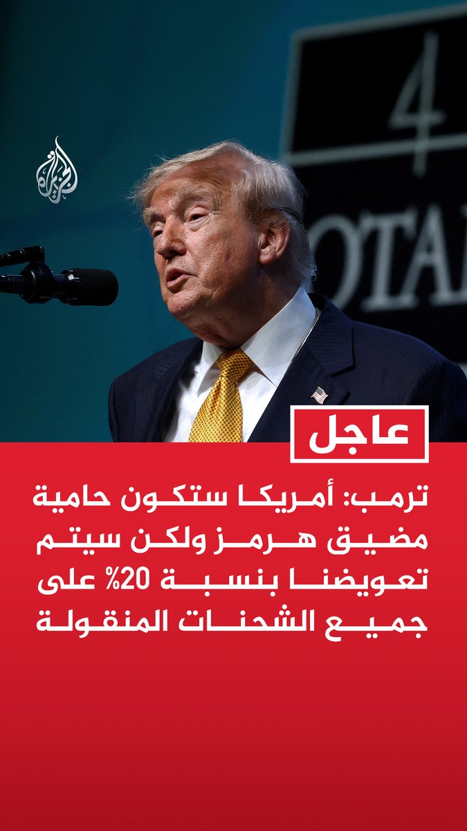 #عاجل| ترمب: أمريكا ستكون حامية مضيق هرمز ولكن سيتم تعويضنا بنسبة 20% على جميع الشحنات المنقولة - تعويض 20% للولايات المتحدة هدفه تغطية كافة التكاليف اللازمة لتوفير الأمن والسلامة في مضيق هرمز