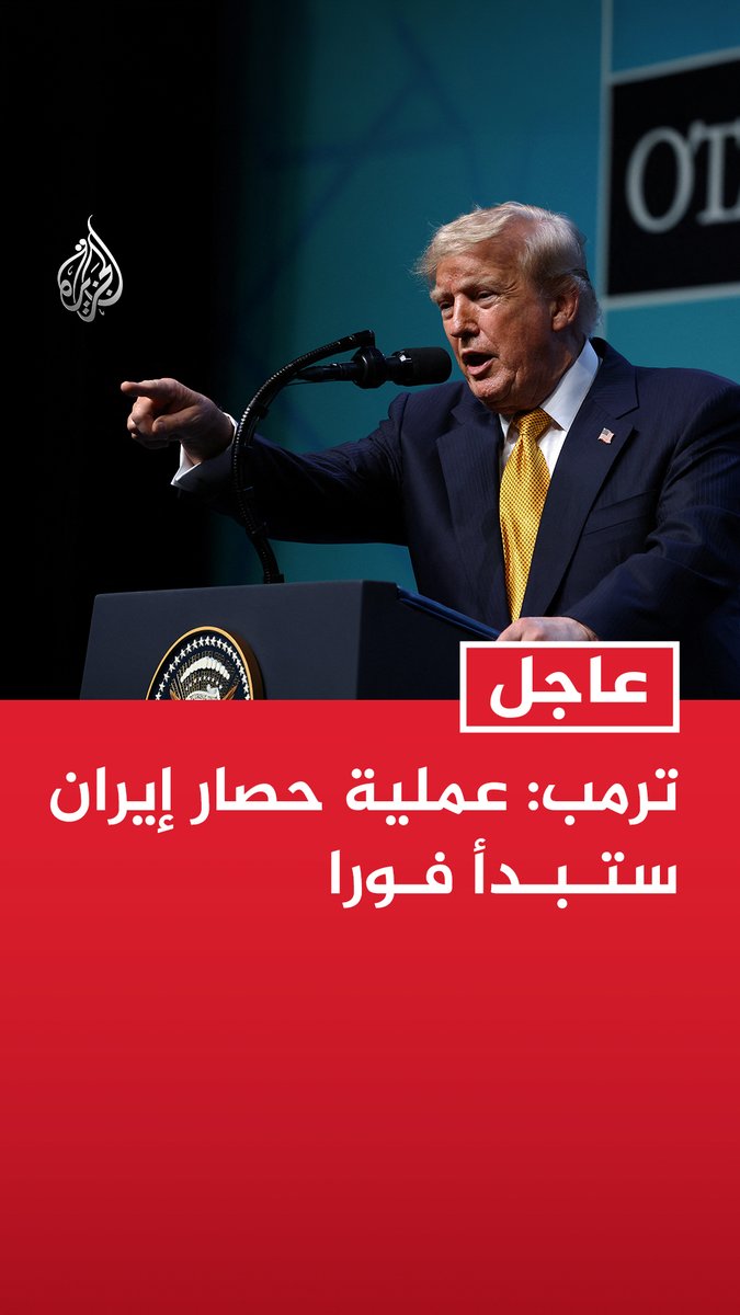 #عاجل| ترمب: عملية حصار إيران ستبدأ فورا - مضيق هرمز مفتوح سواء بوجود #إيران أو بدونها