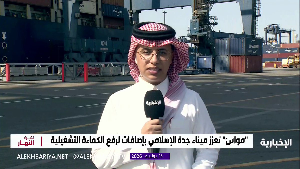 استثمارات تتجاوز 641 مليون ريال في ميناء جدة الإسلامي التفاصيل مع مراسل الإخبارية عبد الله بن شهران