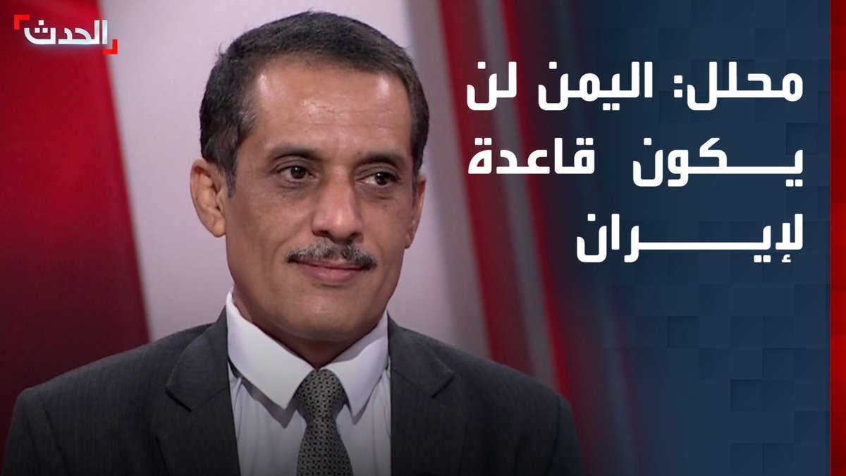 المحلل السياسي مانع المطري: القوات المسلحة اليمنية قادرة على حماية أجوائها ومنع إيران من استخدام أراضيها كقاعدة متقدمة في صراعها الإقليمي والدولي