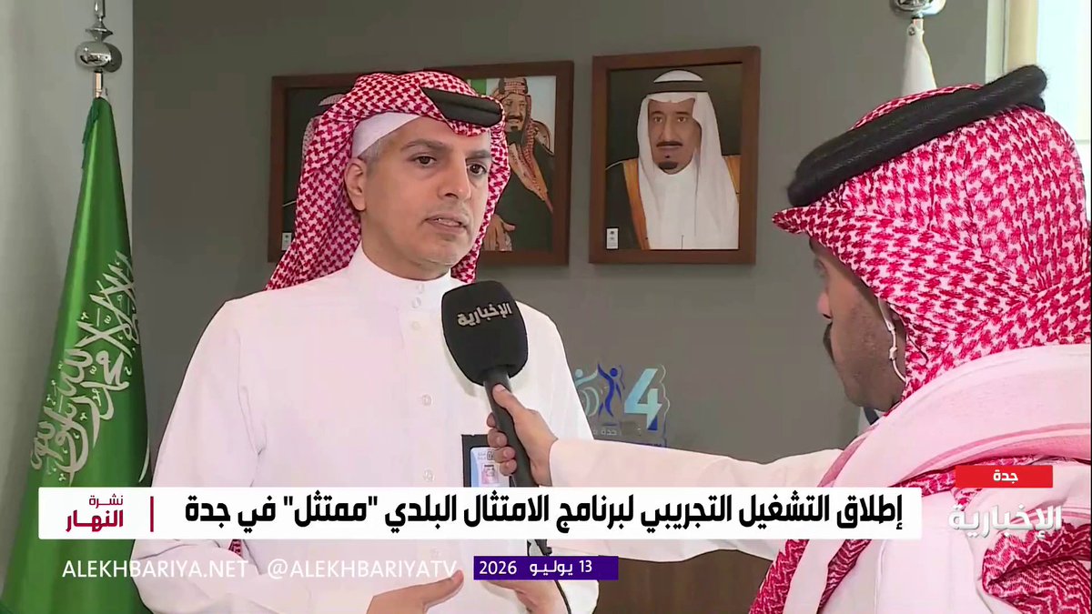 محمد البقمي متحدث أمانة جدة: - أطلقنا برنامج "ممتثل" لرفع نسبة الامتثال في المنشآت التجارية والصحية وتحسين جودة الخدمات المقدمة - فحصنا أكثر من 7 آلاف عينة غذائية للتأكد سلامة الغذاء المقدم