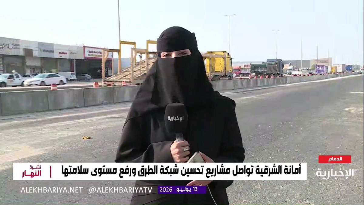 مراسلة الإخبارية شيماء الزهراني: إنجاز 55% من مشروع توسعة طرق الخدمة وصيانتها على طريق الملك عبد العزيز في الدمام