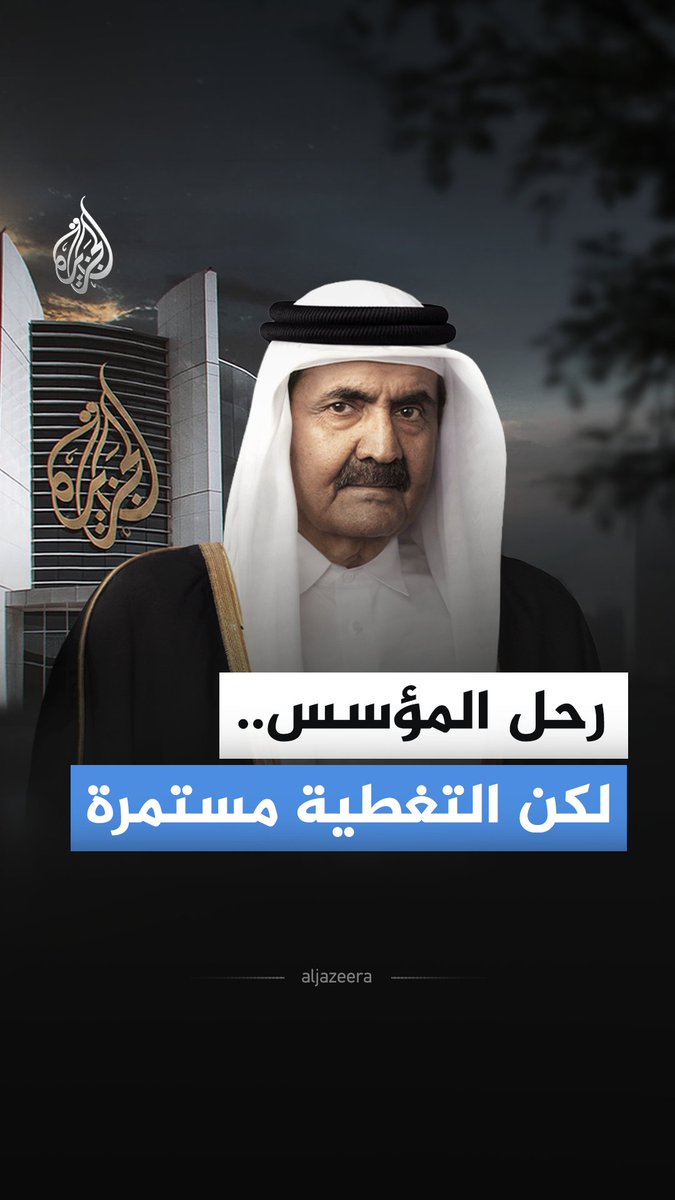"كم دقيقة بقي على البث؟".. سؤالٌ بقي في ذاكرة الجزيرة، رحل صاحبه الأمير الوالد الشيخ حمد بن خليفة آل ثاني، تاركا أثرا لا يزال حاضرا #الجزيرة_أخبار