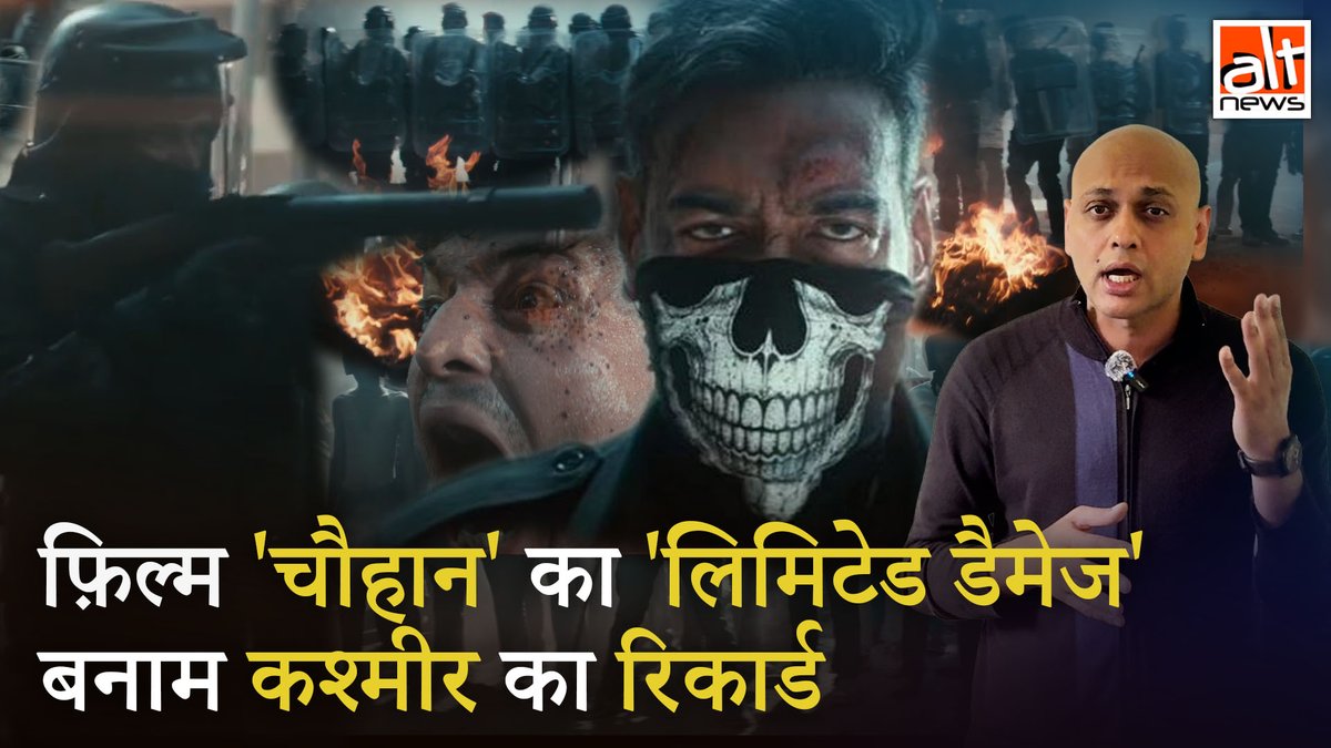 ‘#Chauhaan’ फ़िल्म में पैलेट गन से लगी चोटों को ‘सीमित नुकसान’ बताया गया. ये 'सीमित नुकसान' कुछ यूं है कि #Kashmir में 2010 से पेलेट गन से हज़ारों लोग घायल, सैकड़ों अंधे और दर्जनों की मौत हुई है. देखिये #AltNewsVideoReport #AltNews #AjayDevgn #pelletgun