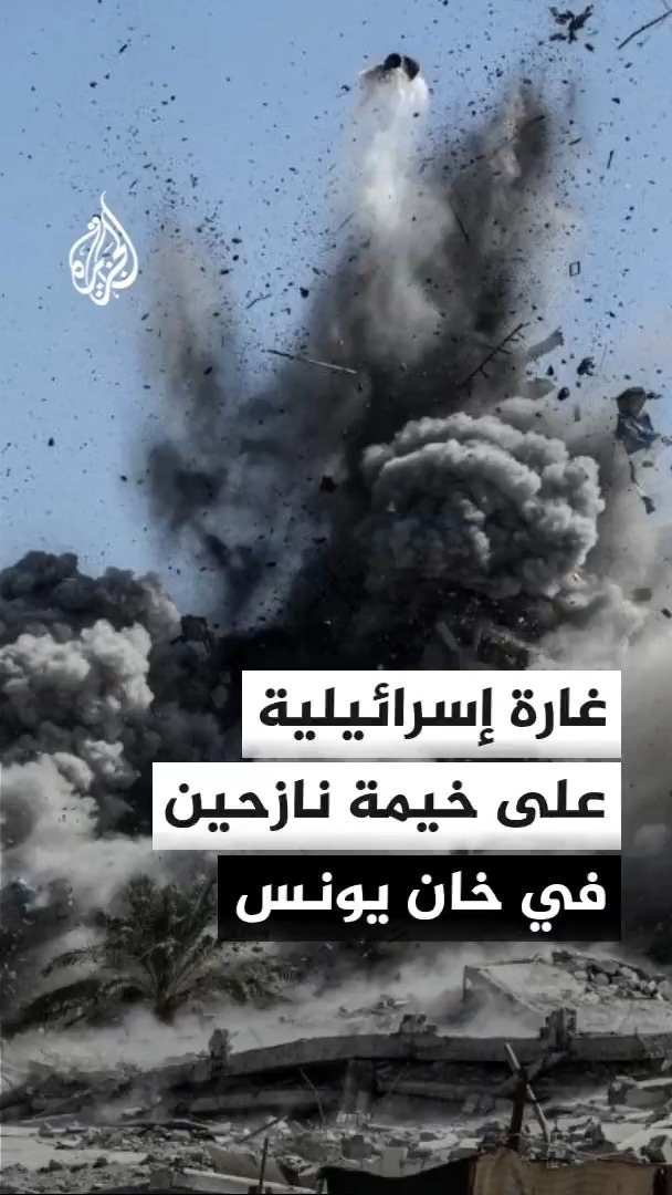 إصابة فلسطينيين جراء غارة إسرائيلية استهدفت خيمة للنازحين في مواصي خان يونس #الأخبار