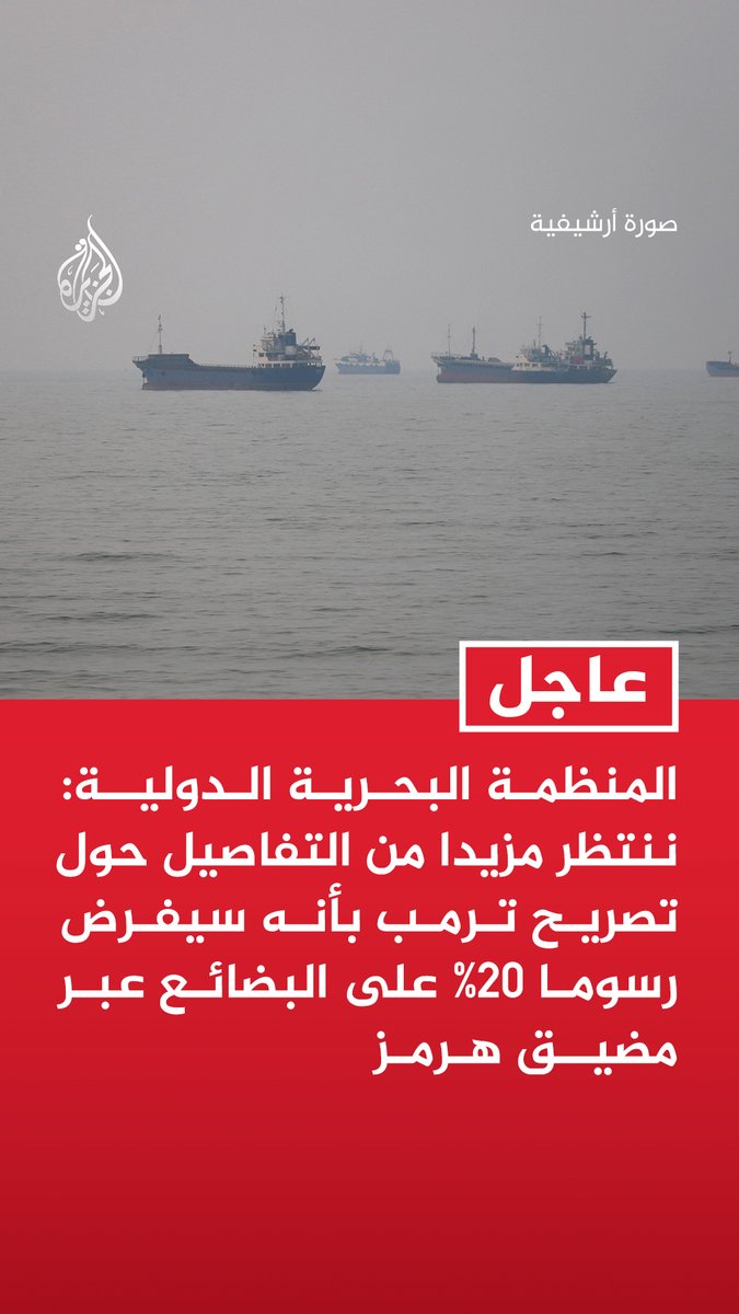 #عاجل| المنظمة البحرية الدولية: ننتظر مزيدا من التفاصيل حول تصريح ترمب بأنه سيفرض رسوما 20% على البضائع عبر مضيق هرمز - نعارض فرض رسوم على عبور أي مضيق يستخدم للملاحة الدولية - لا يوجد أساس قانوني لفرض رسوم إلزامية على عبور أي مضيق