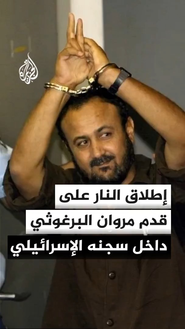 إصابة الأسير الفلسطيني القيادي مروان البرغوثي بعد إطلاق سجانين النار على قدمه من مسافة صفر في سجن جانوت، ومحامي الدفاع يؤكد أن مصلحة السجون الإسرائيلية رفضت تقديم العلاج له #الأخبار