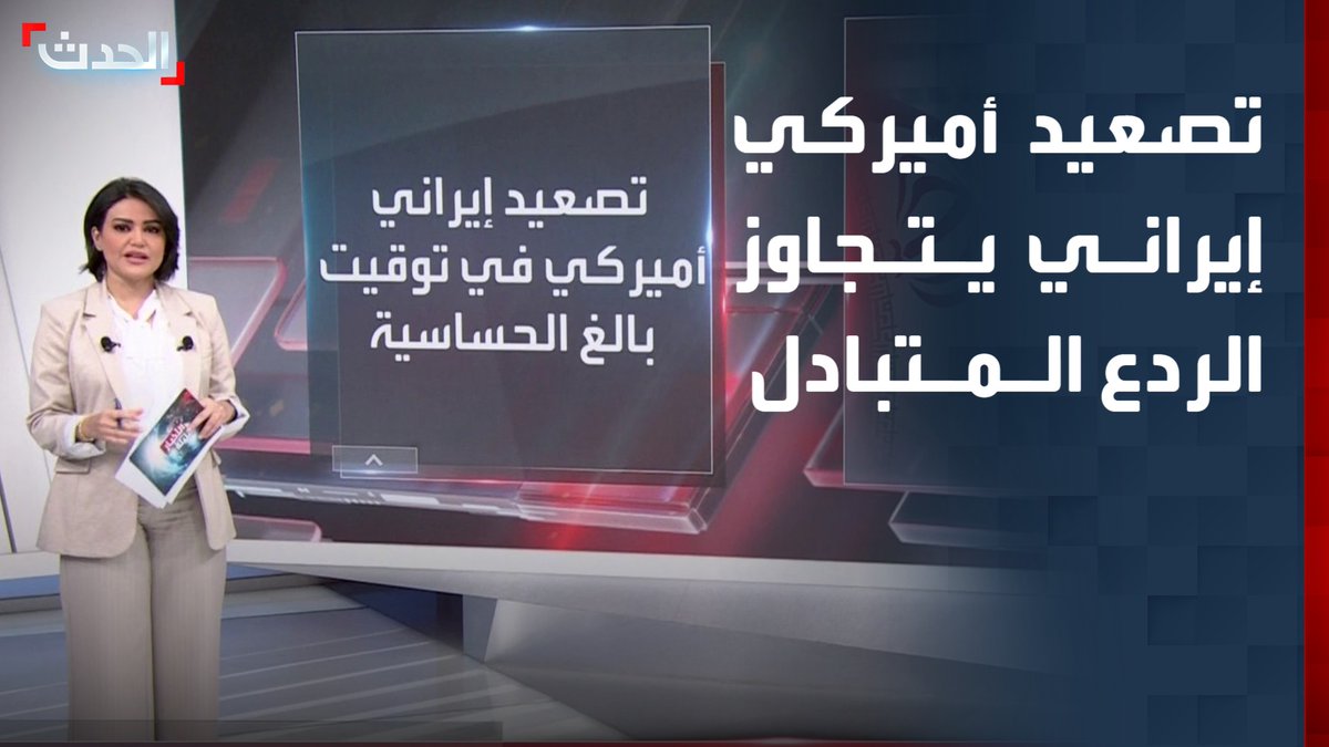 في توقيت بالغ الحساسية من مهلة الـ 60 يوما.. واشنطن وطهران تصعيد يتجاوز الردع المتبادل