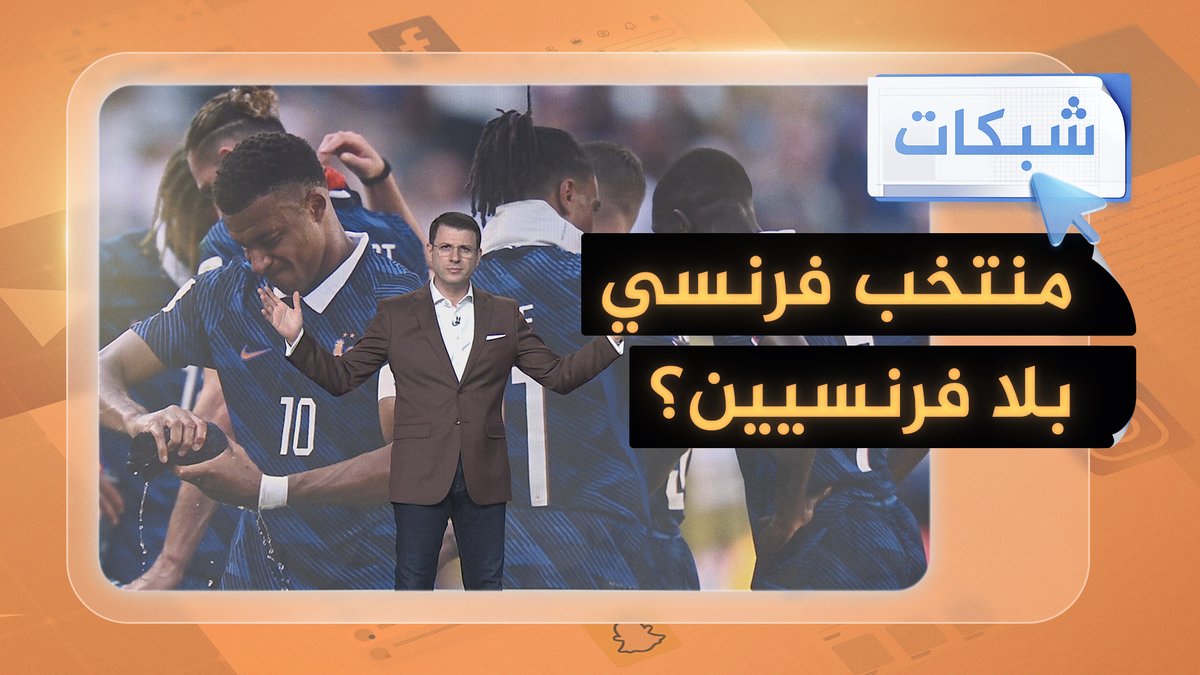 "منتخب فرنسا لا يضم أي لاعبين فرنسيين".. تصريحات تثير غضب باريس #شبكات