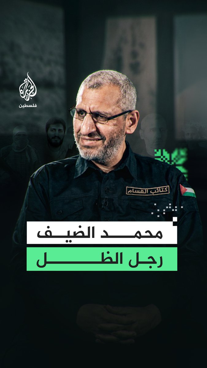 عامان على اغتيال محمد الضيف القائد العام لكتائب الـ.ـقـ.ـسـ.ـام #رقمي