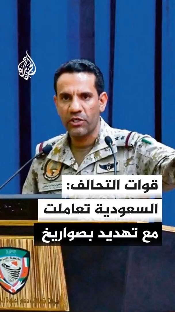 المتحدث باسم قوات التحالف: الدفاعات الجوية السعودية تعاملت مع تهديد بصواريخ باليستية أطلقتها مليشيا الحوثي #الأخبار
