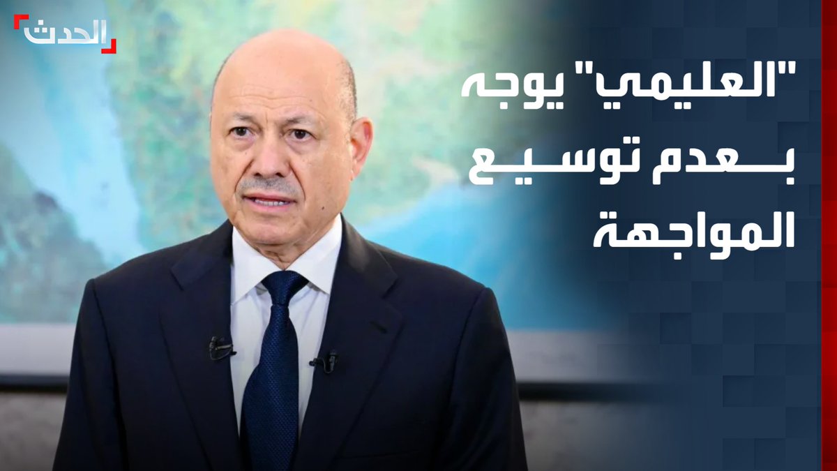 بعد منع القوات المسلحة اليمنية طائرة إيرانية من الهبوط في مطار صنعاء.. "العليمي" يوجه بعدم توسيع المواجهة
