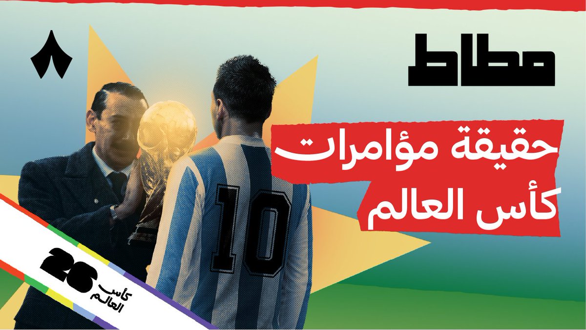 هل تقدر أمريكا تختار بطل كأس العالم؟ 🤯🏆 الإجابة تجدها في أحدث حلقات ⁧#برنامج_مطّاط⁩ 🎬