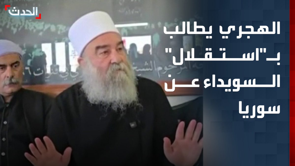 أحد شيوخ عقل الدروز في السويداء حكمت الهجري يطالب بـ"استقلال" محافظة السويداء عن سوريا أو الانضمام لدولة أخرى